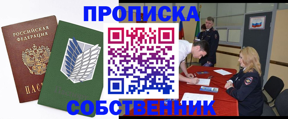 прописка в Поронайске